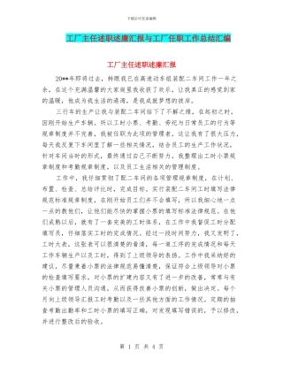 工厂主任述职述廉汇报与工厂任职工作总结汇编