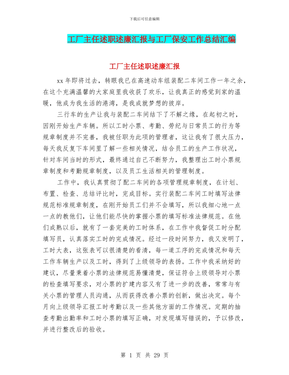 工厂主任述职述廉汇报与工厂保安工作总结汇编_第1页