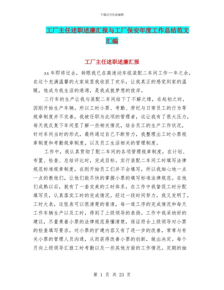 工厂主任述职述廉汇报与工厂保安年度工作总结范文汇编_第1页