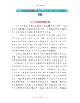 工厂主任述职述廉汇报与工厂保安年度工作总结范文汇编