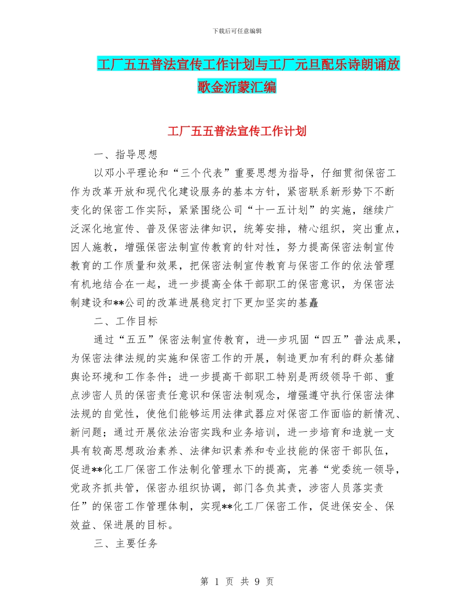 工厂五五普法宣传工作计划与工厂元旦配乐诗朗诵放歌金沂蒙汇编_第1页