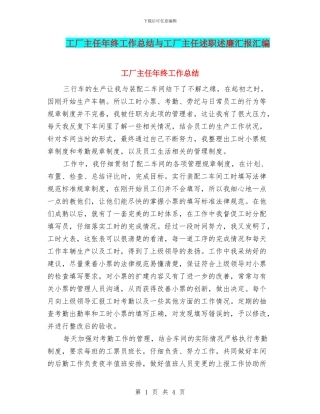 工厂主任年终工作总结与工厂主任述职述廉汇报汇编
