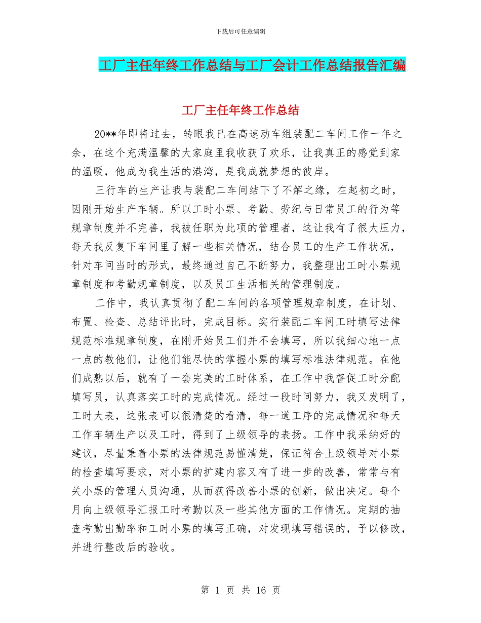工厂主任年终工作总结与工厂会计工作总结报告汇编_第1页