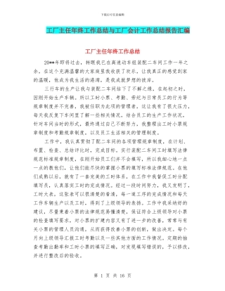 工厂主任年终工作总结与工厂会计工作总结报告汇编
