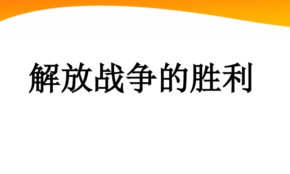 八年级历史上册 第五单元(解放战争的胜利)同步教学课件 人教新课标版 课件