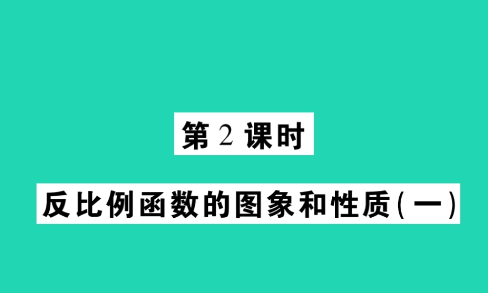 八年级数学下册 第17章(函数及其图象)第2课时 反比例函数的图象和性质(一)习题课件 (新版)华东师大版 课件