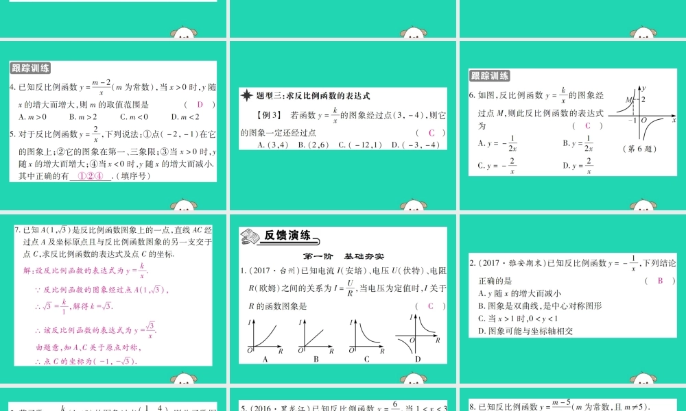 八年级数学下册 第17章(函数及其图象)第2课时 反比例函数的图象和性质(一)习题课件 (新版)华东师大版 课件
