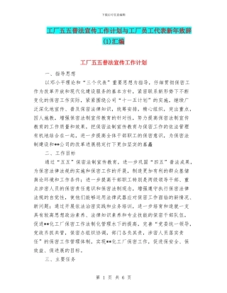 工厂五五普法宣传工作计划与工厂员工代表新年致辞汇编