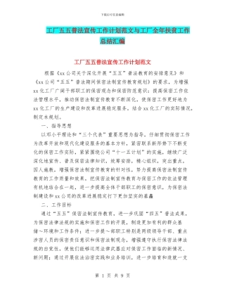 工厂五五普法宣传工作计划范文与工厂全年扶贫工作总结汇编