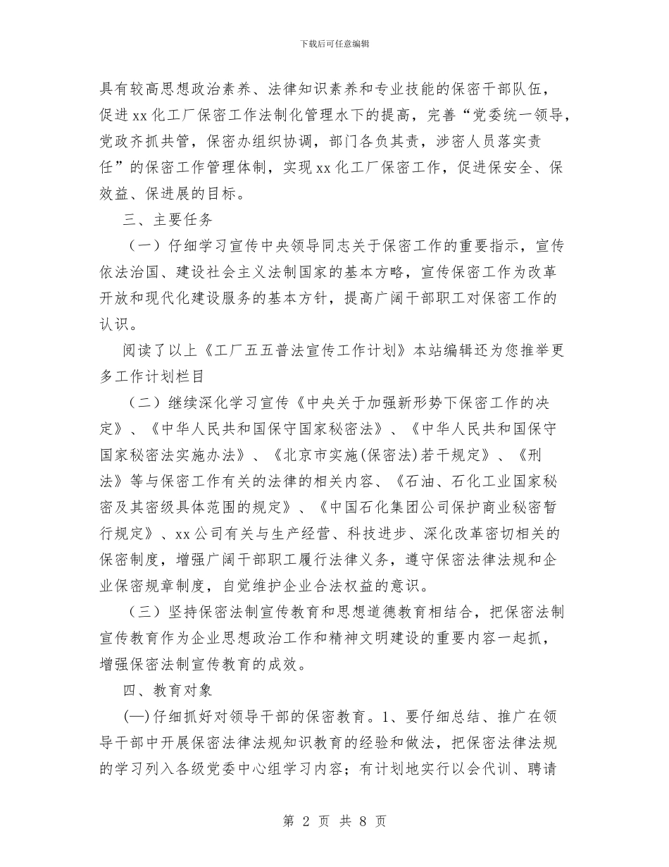 工厂五五普法宣传工作计划范文与工厂保安年度工作总结范文汇编_第2页