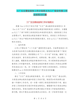 工厂五五普法宣传工作计划范文与工厂保安年度工作总结范文汇编