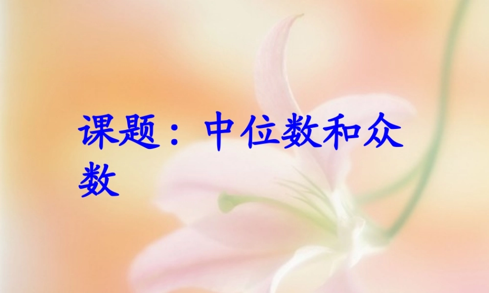 八年级数学 中位数和众数(五)课件