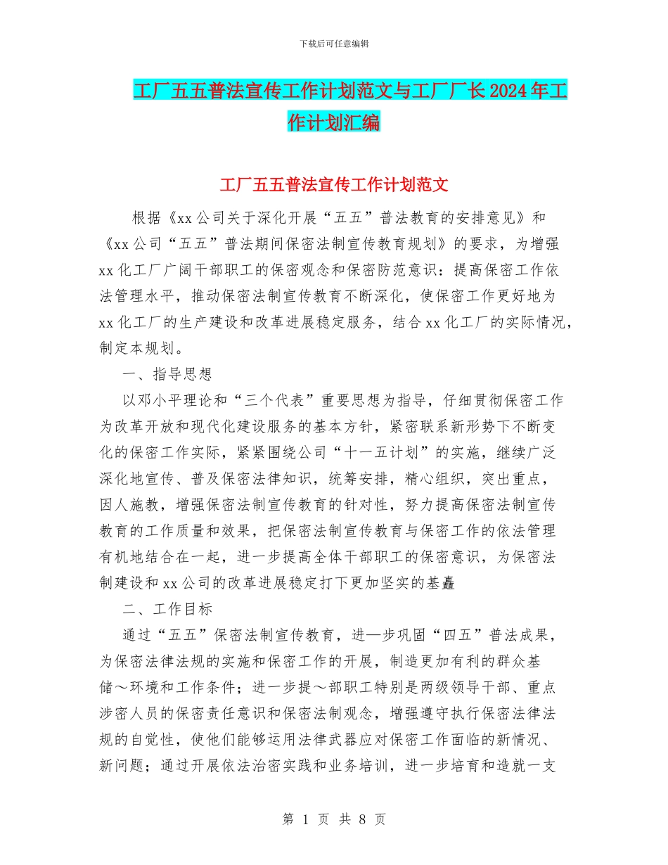 工厂五五普法宣传工作计划范文与工厂厂长2024年工作计划汇编_第1页