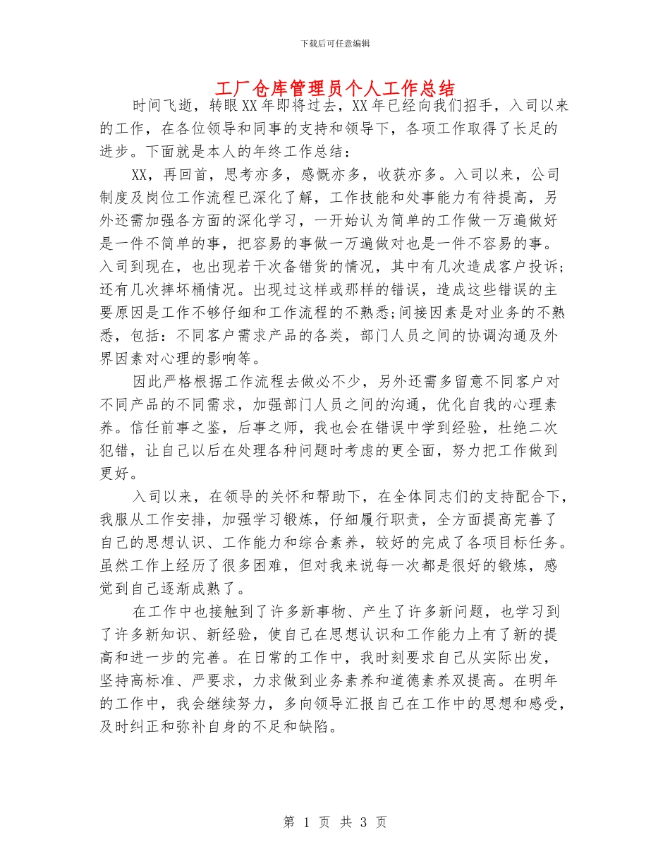 工厂仓库管理员个人工作总结_第1页