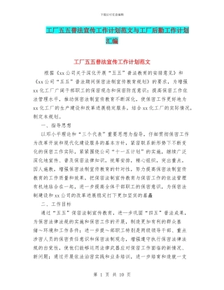 工厂五五普法宣传工作计划范文与工厂后勤工作计划汇编