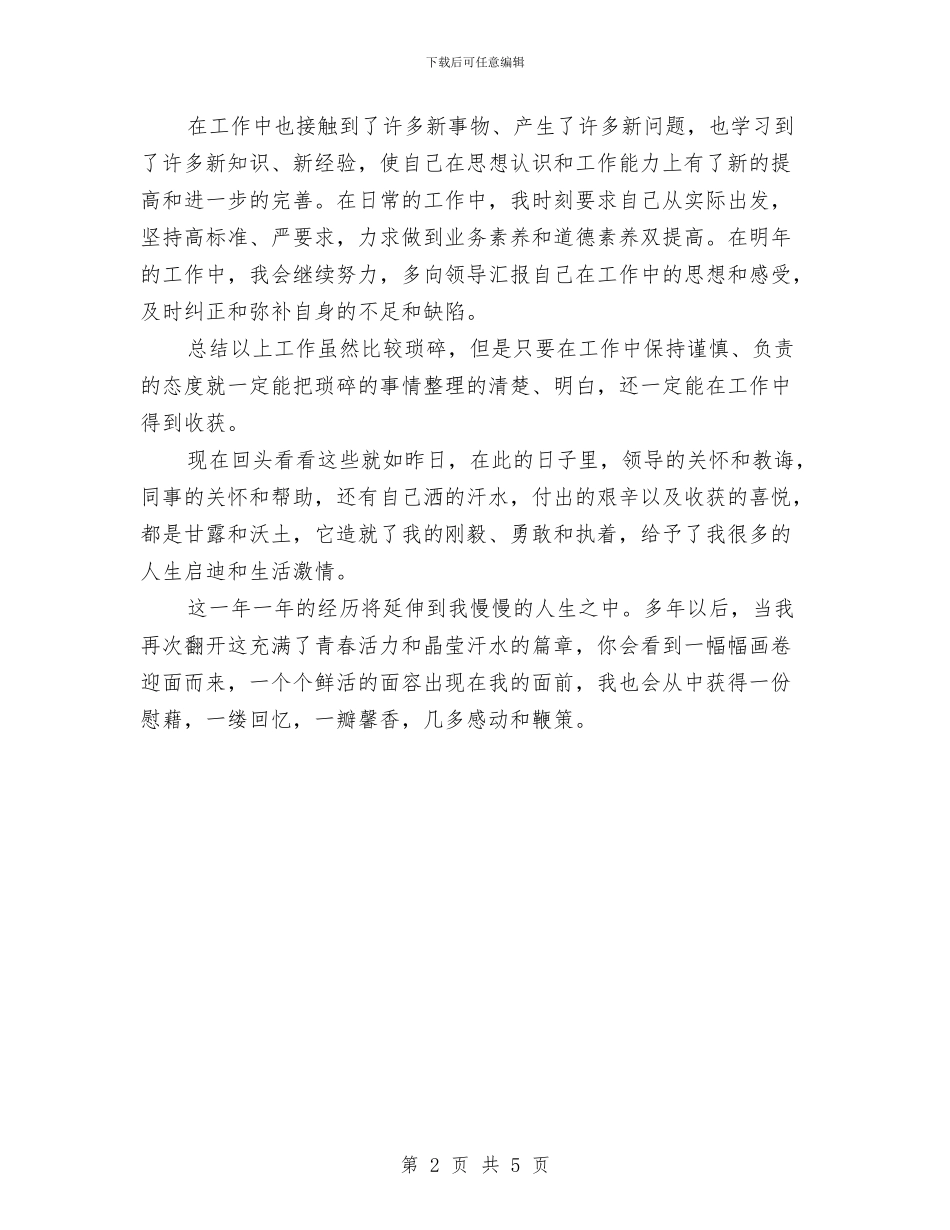 工厂仓库管理员的年终总结与工厂优秀职工个人工作总结汇编_第2页