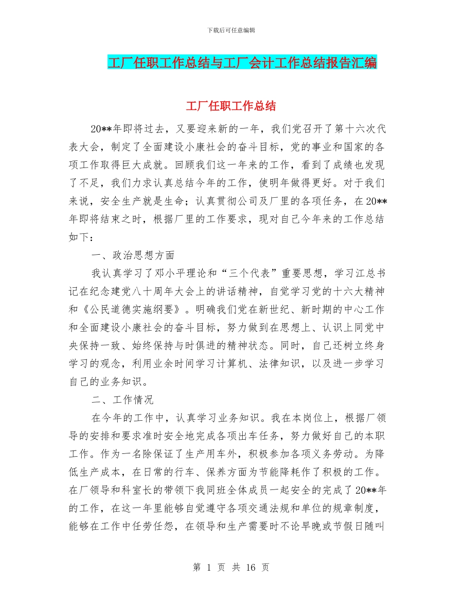 工厂任职工作总结与工厂会计工作总结报告汇编_第1页