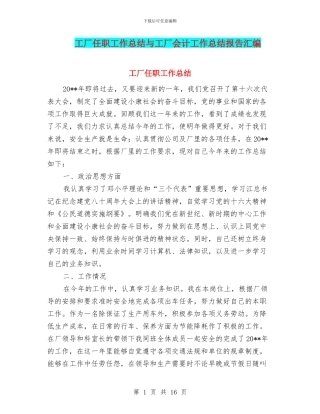 工厂任职工作总结与工厂会计工作总结报告汇编