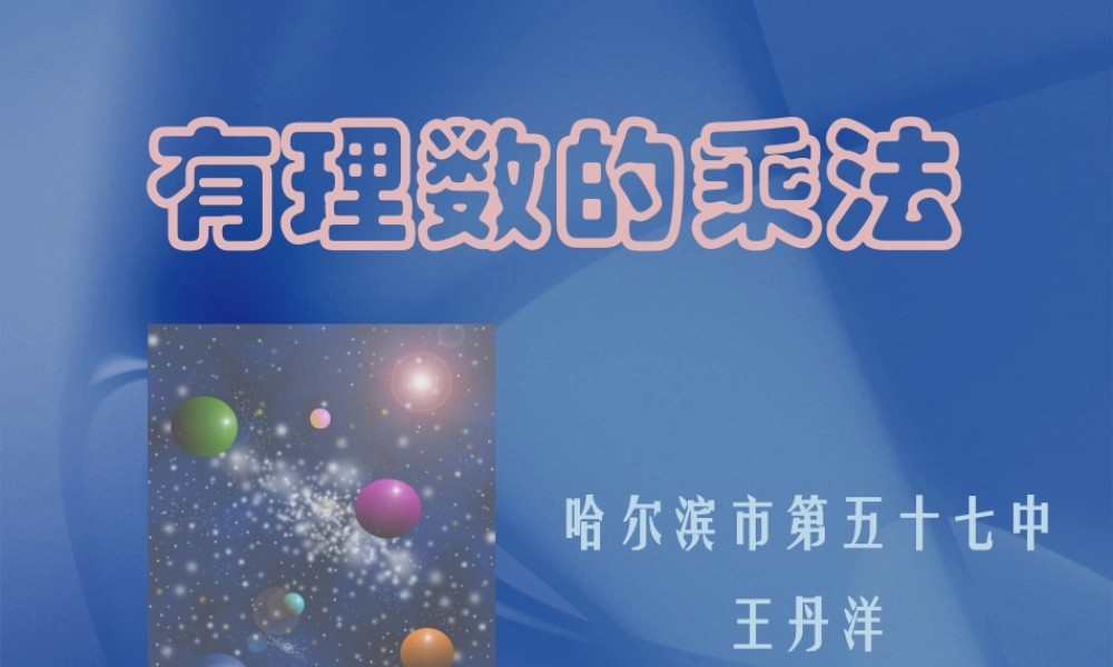 七年级数学有理数的乘法课件1 苏教版 课件