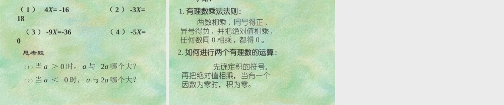 七年级数学有理数的乘法课件1 苏教版 课件
