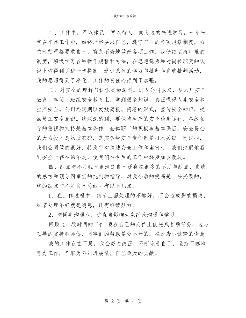 工厂个人的工作总结与工厂主任述职述廉汇报汇编_第2页