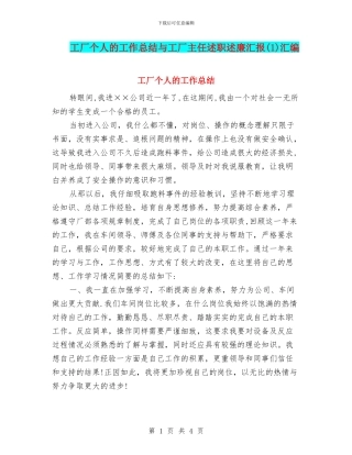 工厂个人的工作总结与工厂主任述职述廉汇报汇编