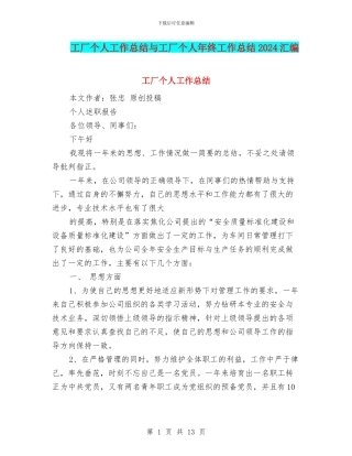 工厂个人工作总结与工厂个人年终工作总结2024汇编