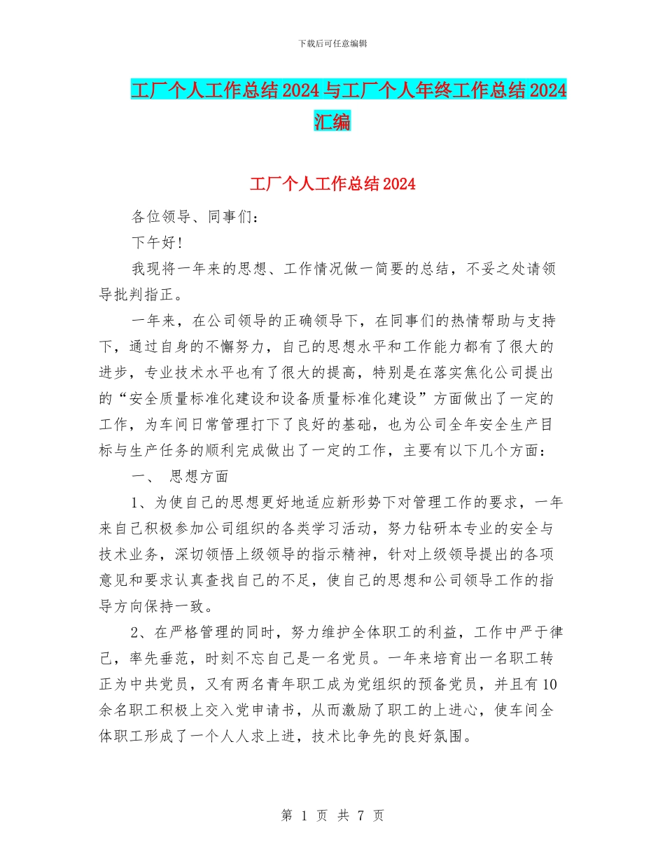 工厂个人工作总结2024与工厂个人年终工作总结2024汇编_第1页