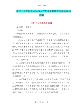 工厂个人工作总结2024与工厂个人年终工作总结2024汇编
