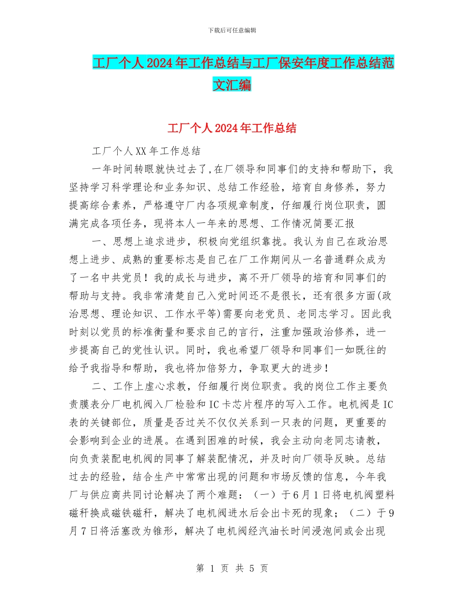 工厂个人2024年工作总结与工厂保安年度工作总结范文汇编_第1页