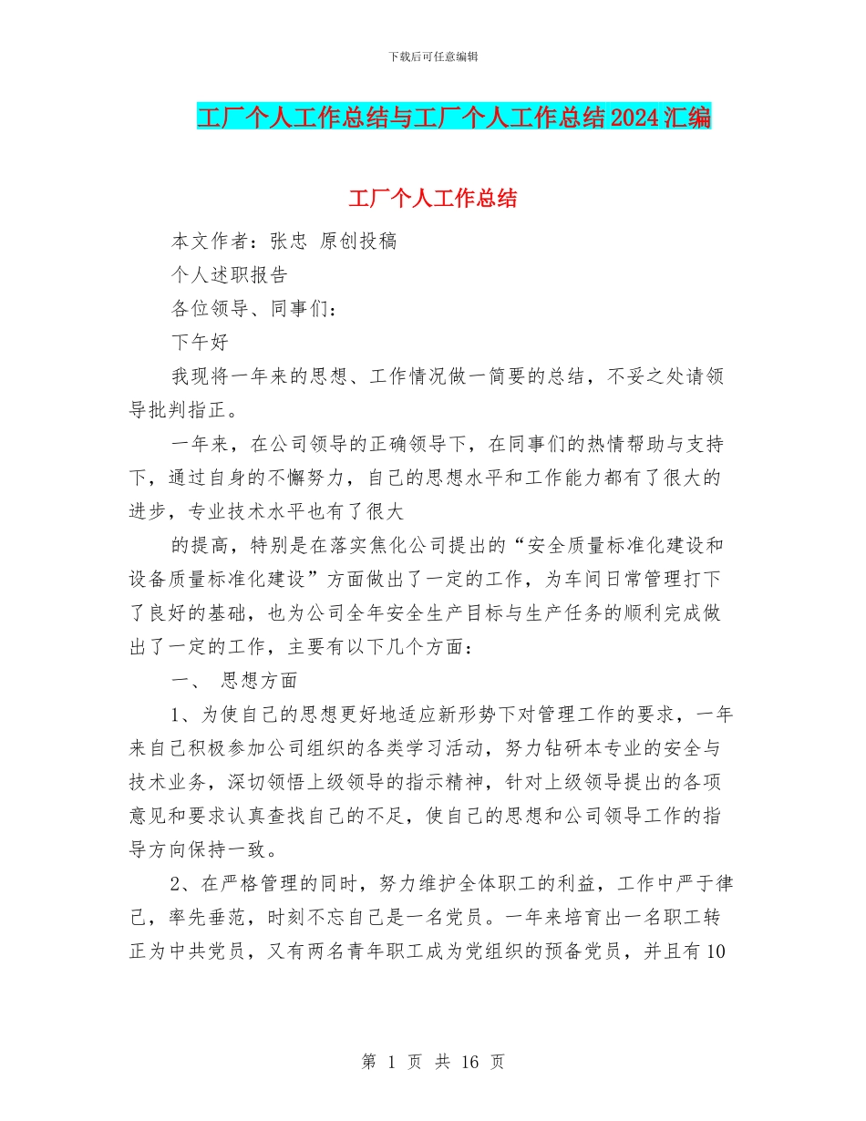 工厂个人工作总结与工厂个人工作总结2024汇编_第1页