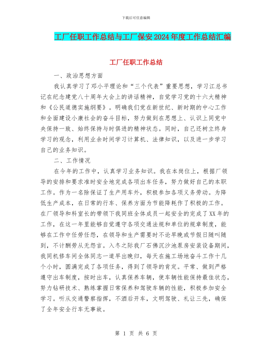 工厂任职工作总结与工厂保安2024年度工作总结汇编_第1页