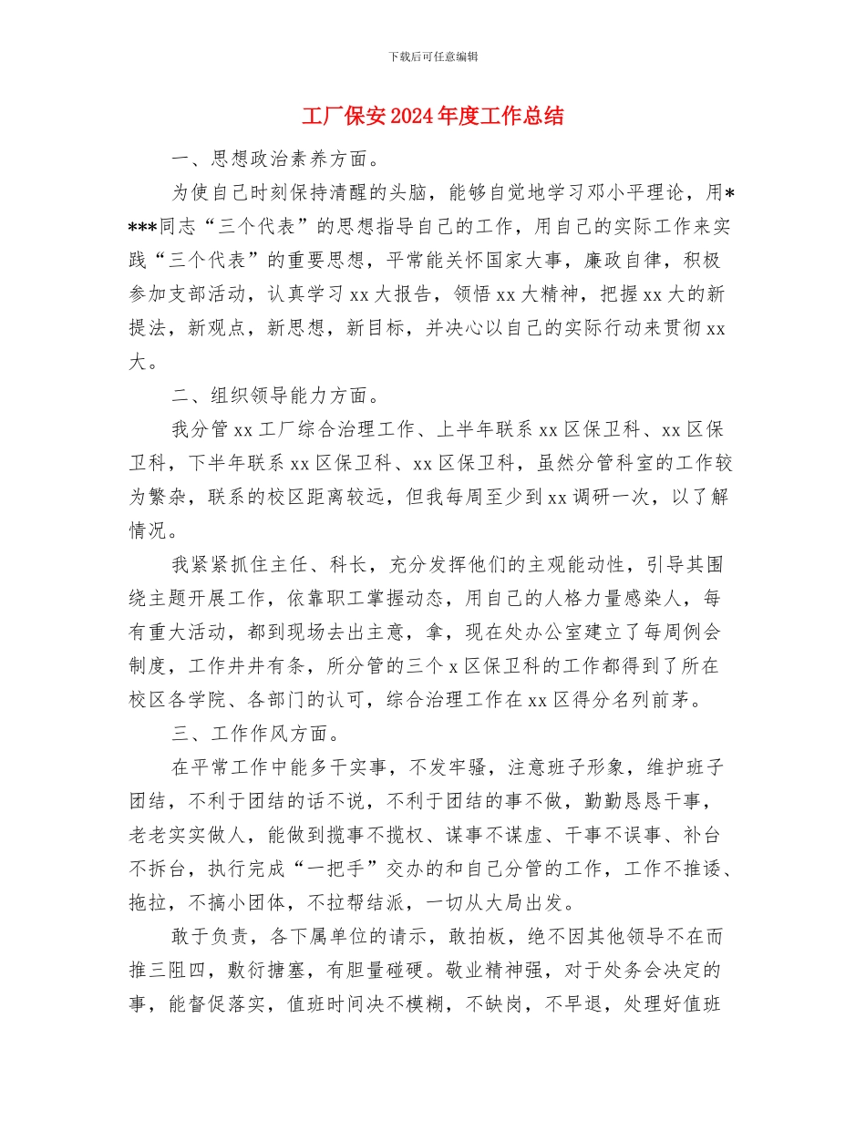 工厂任职工作总结与工厂保安2024年度工作总结汇编_第3页