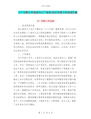工厂任职工作总结与工厂保安2024年度工作总结汇编