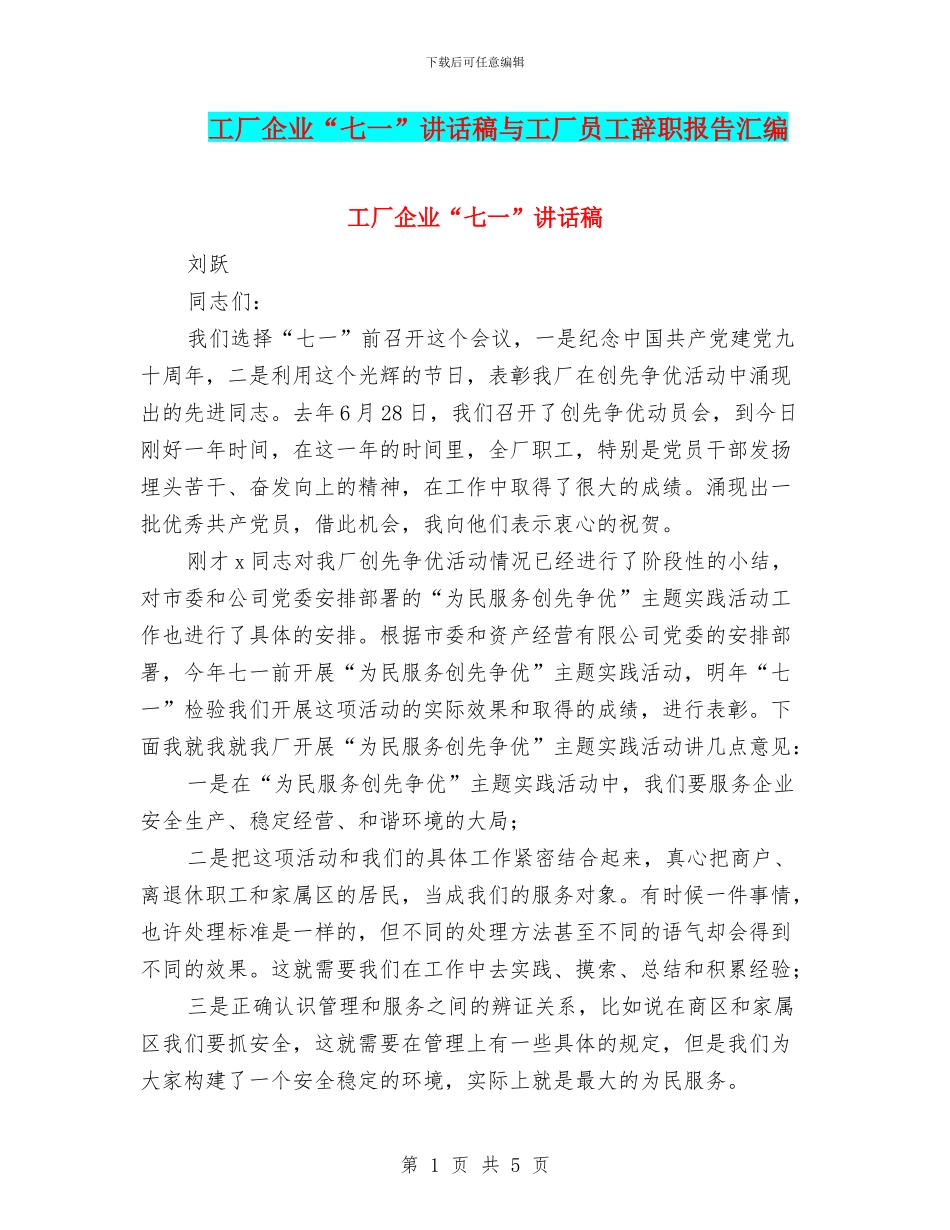 工厂企业“七一”讲话稿与工厂员工辞职报告汇编_第1页
