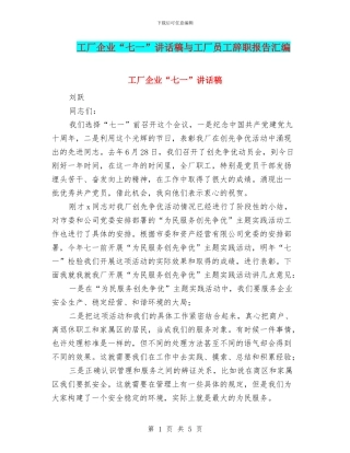 工厂企业“七一”讲话稿与工厂员工辞职报告汇编