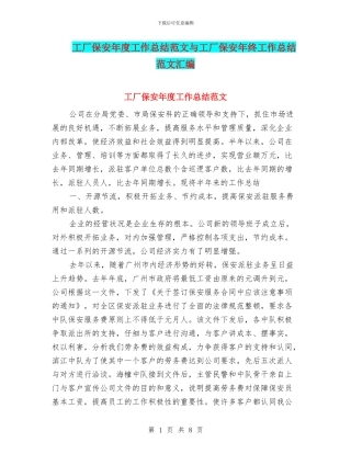 工厂保安年度工作总结范文与工厂保安年终工作总结范文汇编