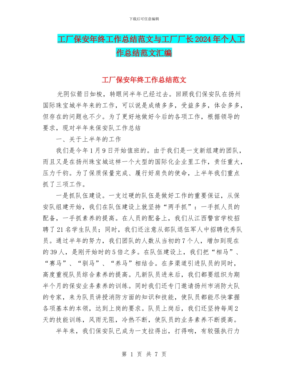 工厂保安年终工作总结范文与工厂厂长2024年个人工作总结范文汇编_第1页