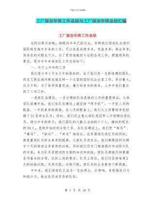 工厂保安年终工作总结与工厂保安年终总结汇编
