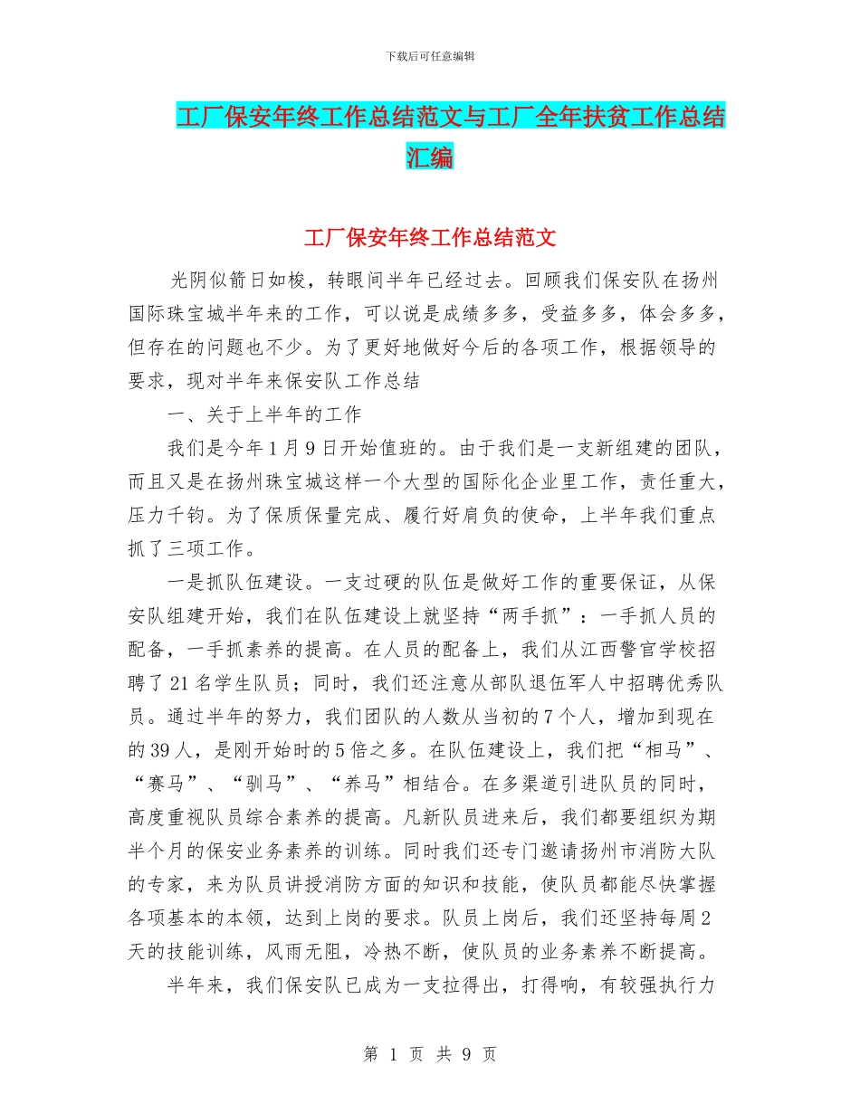工厂保安年终工作总结范文与工厂全年扶贫工作总结汇编_第1页