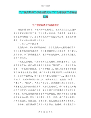 工厂保安年终工作总结范文与工厂全年扶贫工作总结汇编