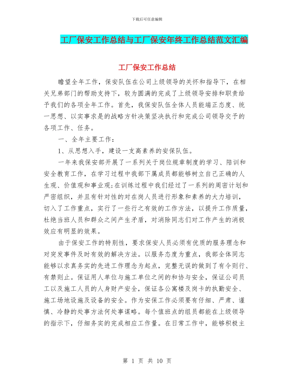 工厂保安工作总结与工厂保安年终工作总结范文汇编_第1页