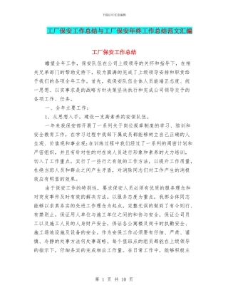 工厂保安工作总结与工厂保安年终工作总结范文汇编