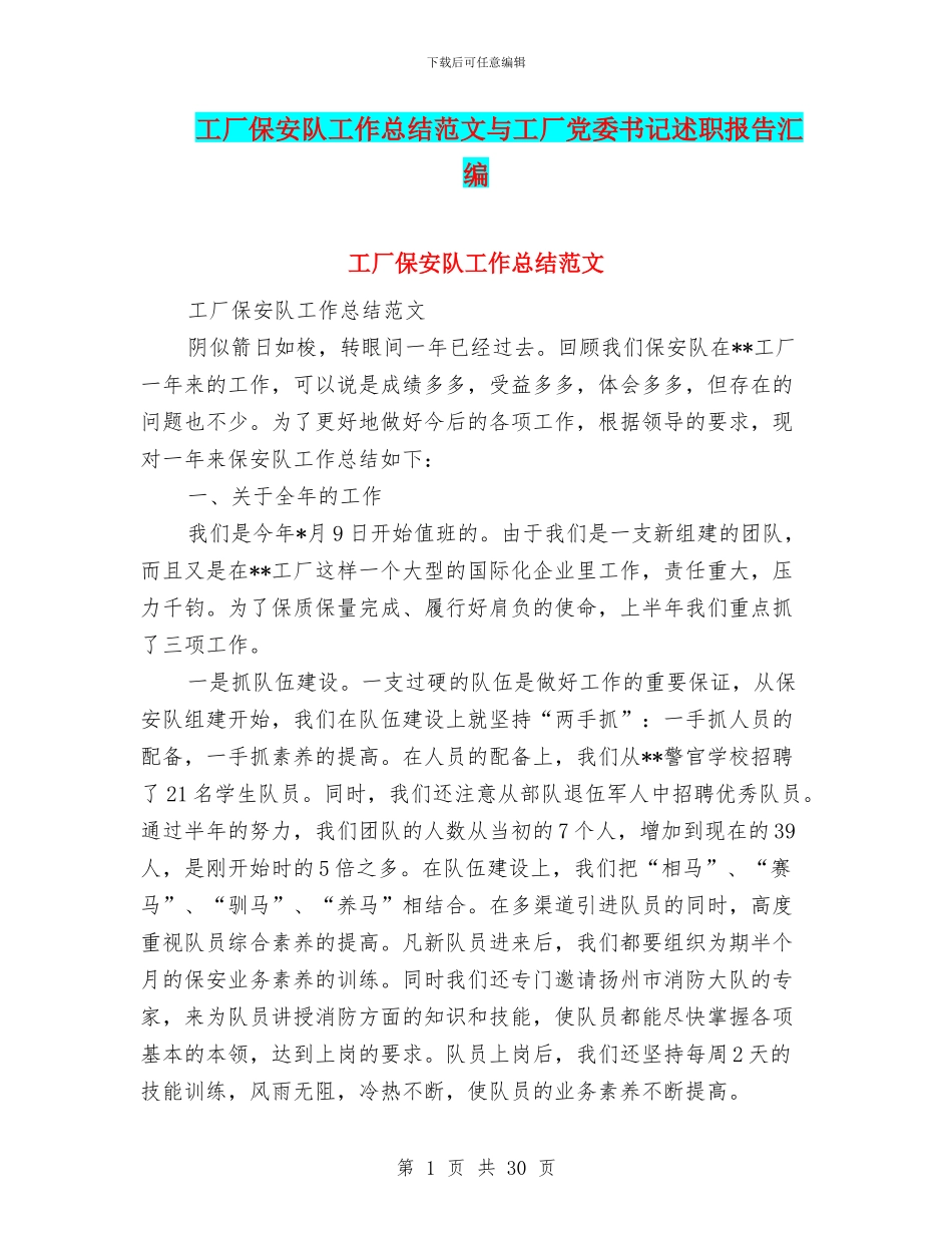 工厂保安队工作总结范文与工厂党委书记述职报告汇编_第1页