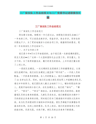 工厂保安队工作总结范文与工厂党委书记述职报告汇编