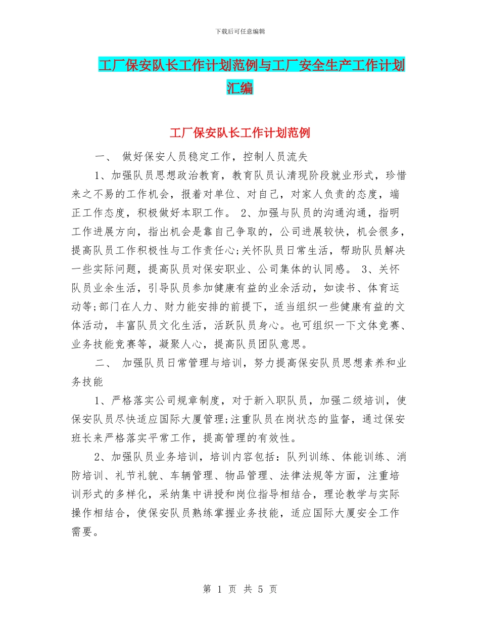 工厂保安队长工作计划范例与工厂安全生产工作计划汇编_第1页