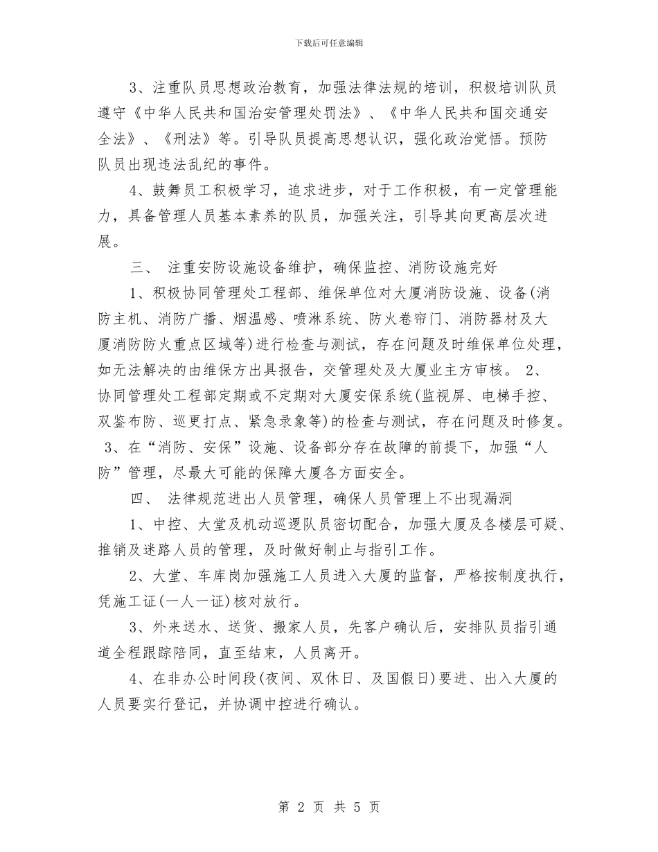 工厂保安队长工作计划范例与工厂安全生产工作计划汇编_第2页