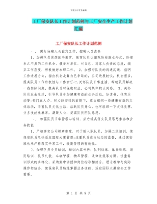 工厂保安队长工作计划范例与工厂安全生产工作计划汇编