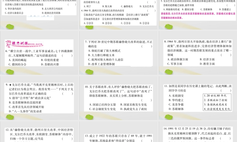九年级历史下册 第五单元 冷战和美苏对峙的世界 第18课 社会主义的发展与挫折习题课件 新人教版 课件