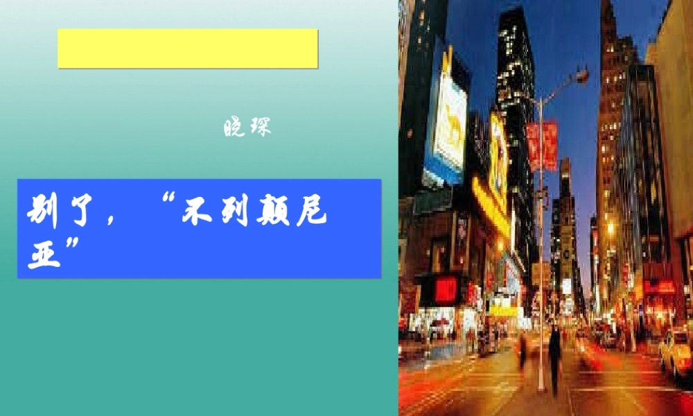 八年级语文上册 第6课(别了 不列颠尼亚)课件 (新版)语文版 课件